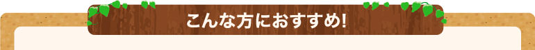こんな方におすすめ!