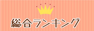 総合ランキング